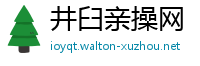 井臼亲操网